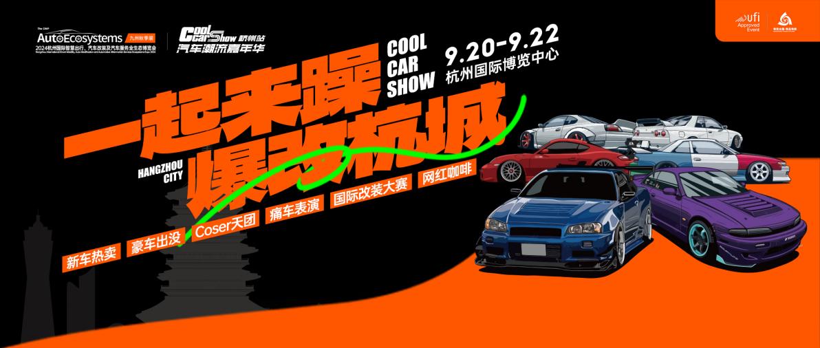 杭州九州汽車(chē)生態(tài)博覽會(huì)